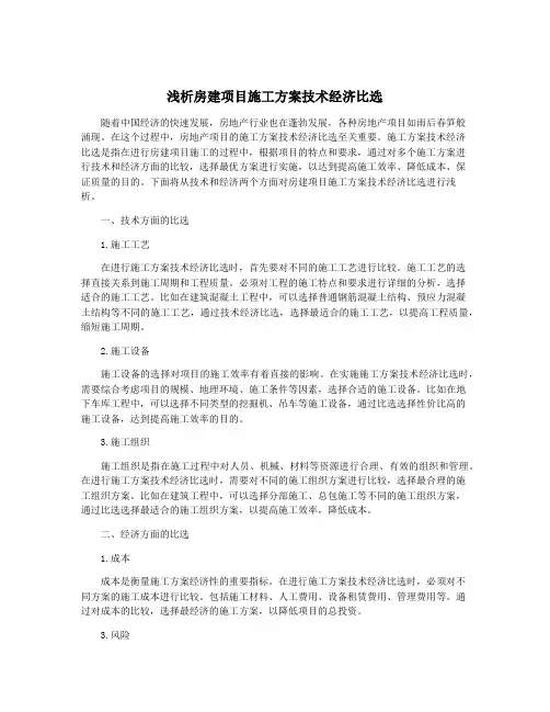 浅析房建项目施工方案技术经济比选