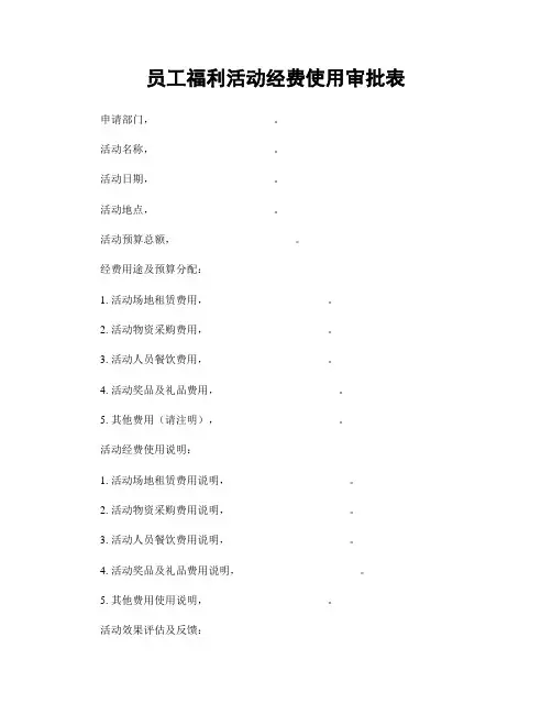 员工福利活动经费使用审批表