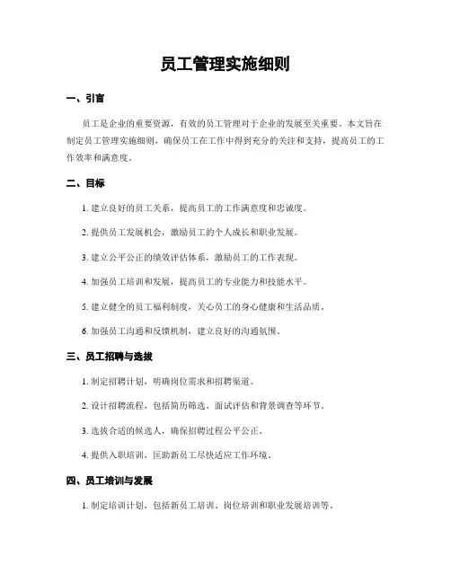 员工管理实施细则