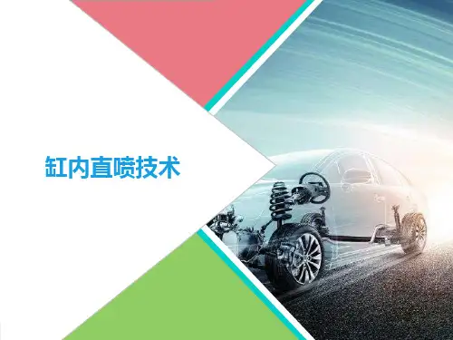 汽车构造-缸内直喷技术