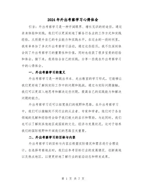 2024年外出考察学习心得体会(2篇)