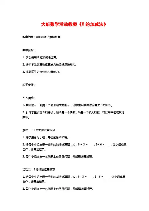 大班数学活动教案《8的加减法》