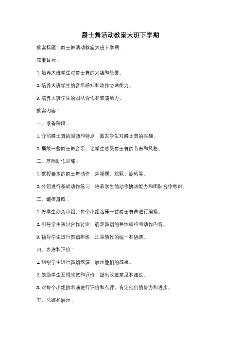 爵士舞活动教案大班下学期