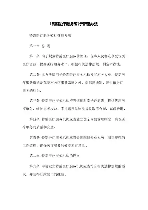 特需医疗服务暂行管理办法(2023最新版)