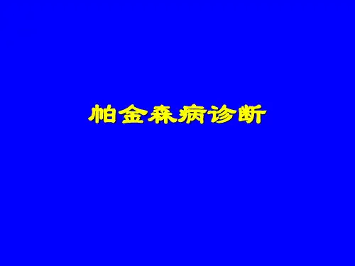 帕金森病诊断精品PPT课件