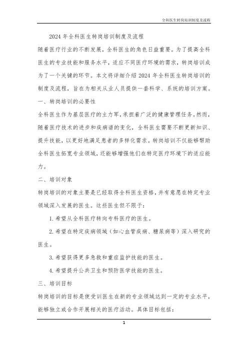 2024年全科医生转岗培训制度及流程