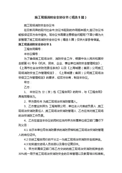 施工现场消防安全协议书（精选5篇）