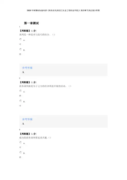 2020年智慧树知道网课《商务谈判(黑龙江农业工程职业学院)》课后章节测试满分答案