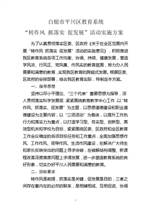 (定稿) 教育局转作风抓落实促发展活动实施方案