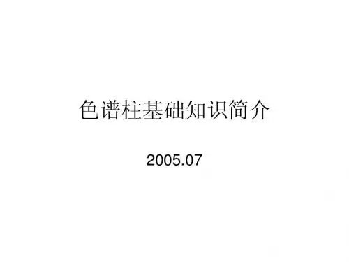 色谱柱基础知识简介