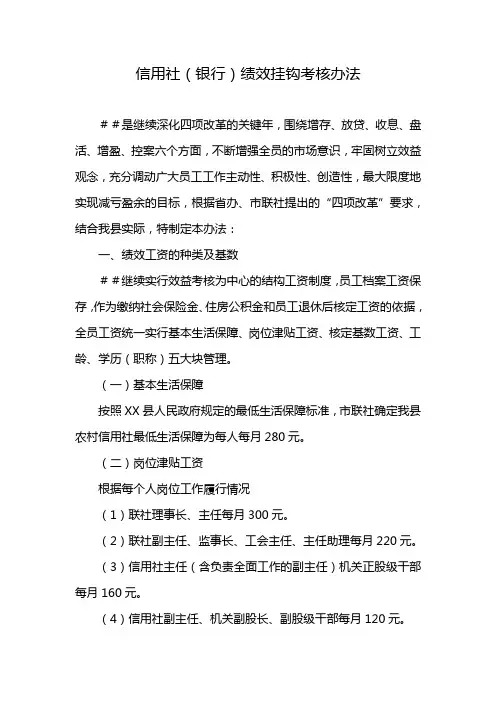 信用社(银行)绩效挂钩考核办法