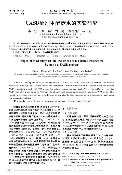 UASB处理甲醇废水的实验研究