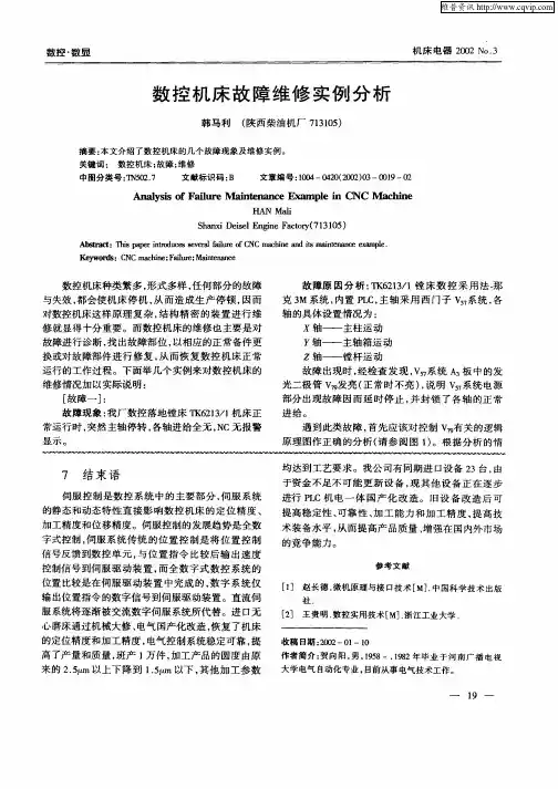 数控机床故障维修实例分析
