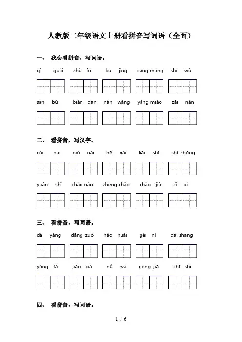 人教版二年级语文上册看拼音写词语(全面)