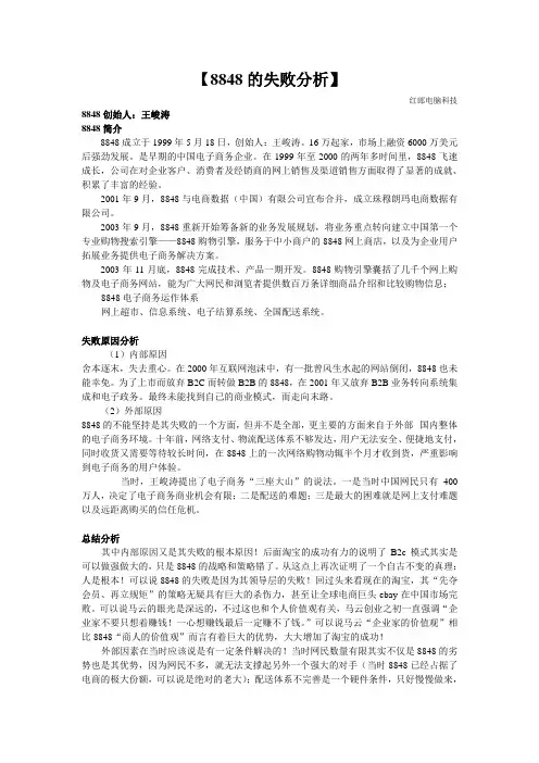 中国电商失败案例分析之8848