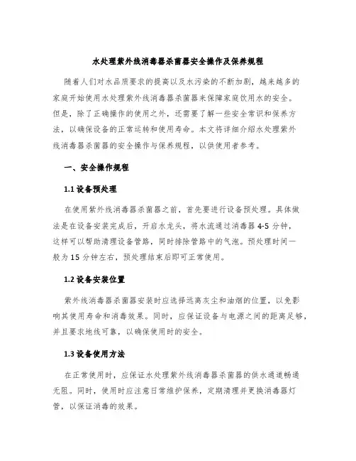 水处理紫外线消毒器杀菌器安全操作及保养规程