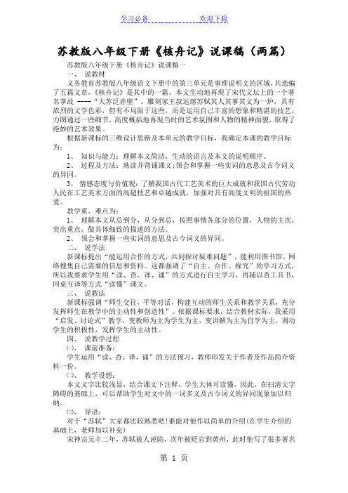 苏教版八年级下册《核舟记》说课稿(两篇)