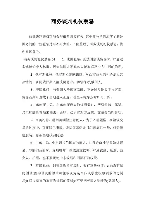商务谈判礼仪禁忌