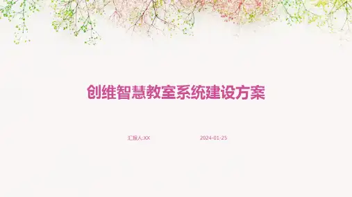 创维智慧教室系统建设方案
