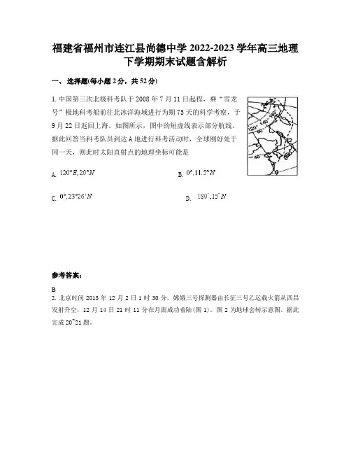 福建省福州市连江县尚德中学2022-2023学年高三地理下学期期末试题含解析