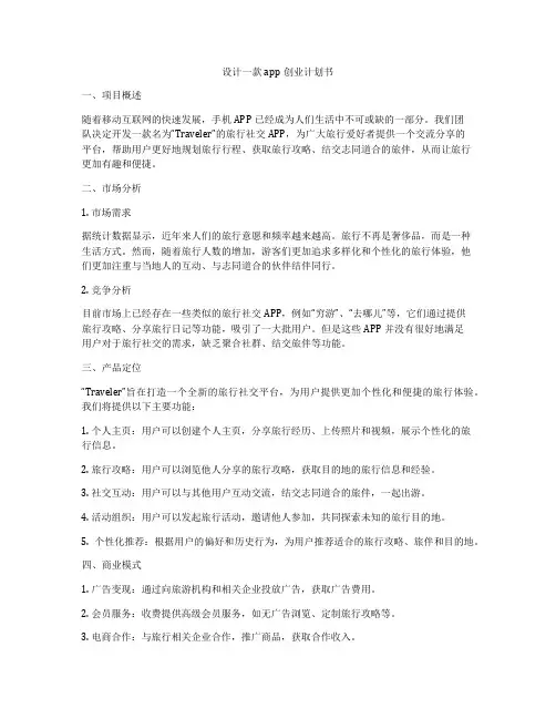 设计一款app创业计划书