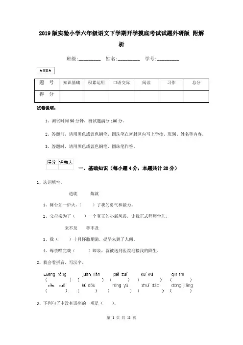 2019版实验小学六年级语文下学期开学摸底考试试题外研版 附解析