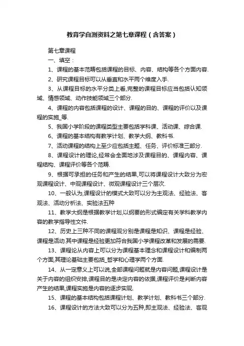教育学自测资料之第七章课程（含答案）