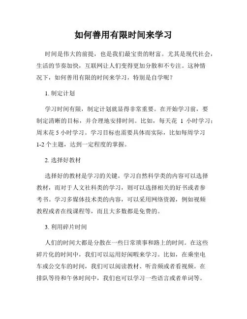 如何善用有限时间来学习