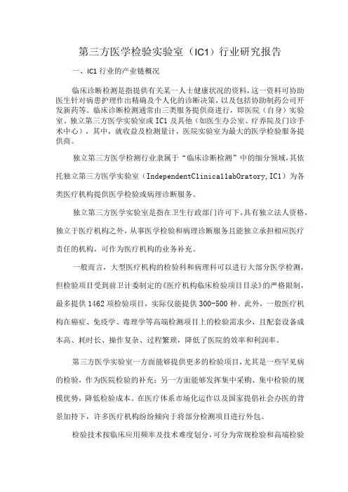 第三方医学检验实验室(ICL)行业研究报告