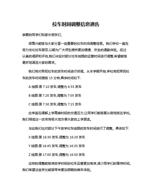 校车时间调整信息通告