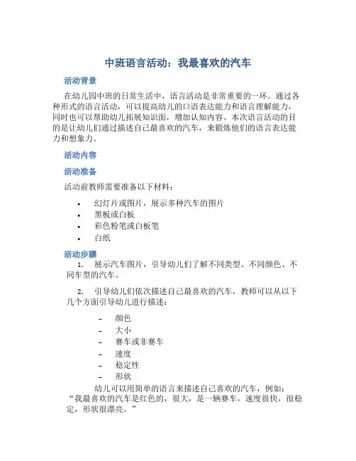 中班语言活动：我最喜欢的汽车