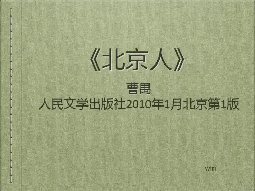 曹禺《北京人》