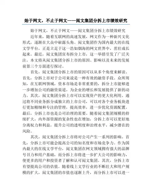 始于网文,不止于网文——阅文集团分拆上市绩效研究