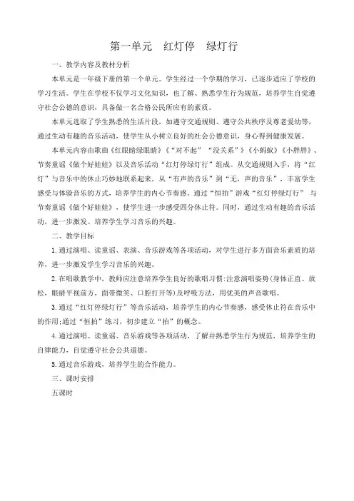 新人教版一年级下册音乐第一单元教学设计