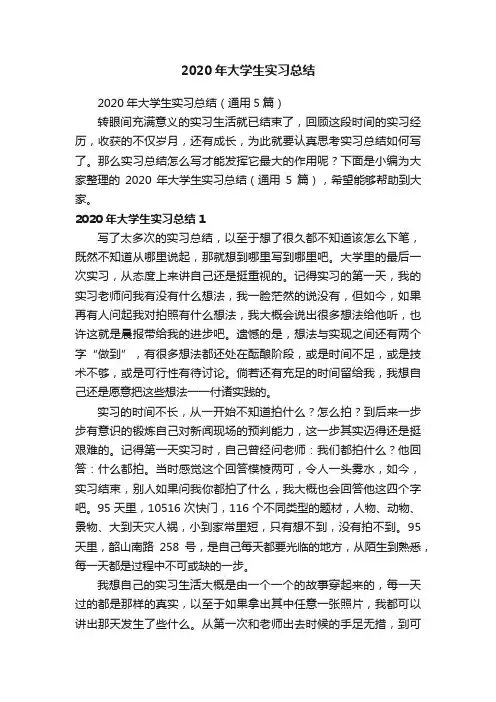 2020年大学生实习总结（通用5篇）