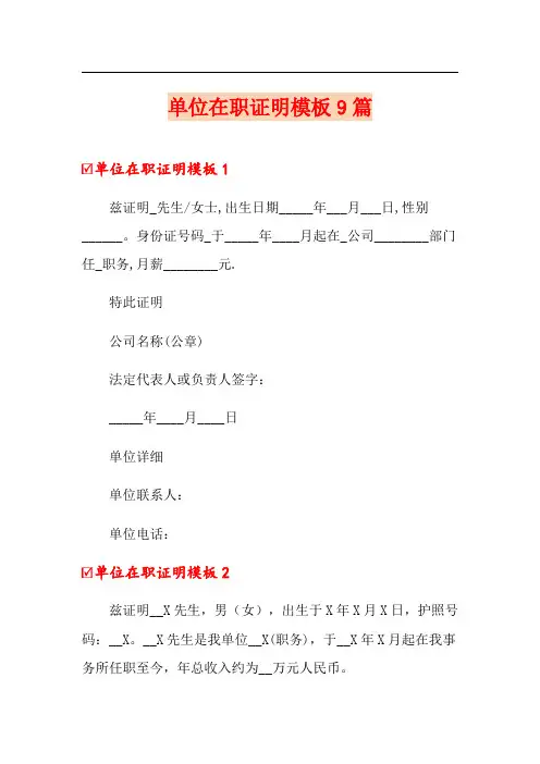 单位在职证明模板9篇