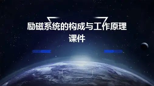 励磁系统的构成与工作原理课件