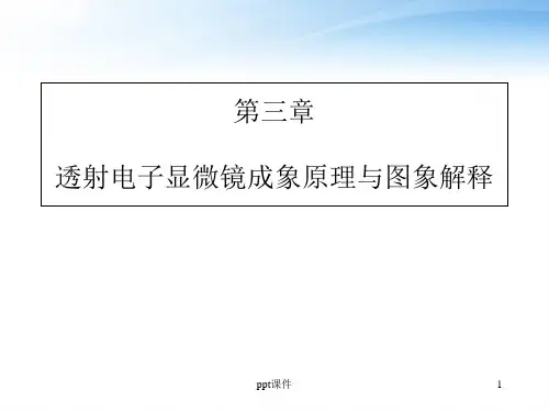 第三章 透射电子显微镜成象原理与图象解释  ppt课件