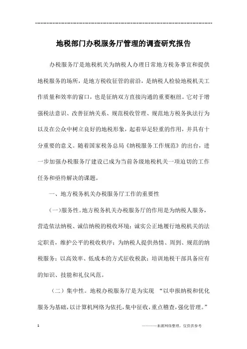 地税部门办税服务厅管理的调查研究报告