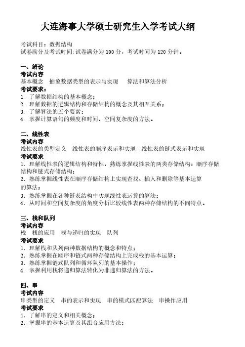 2019年大连海事大学考研专业课数据结构考试大纲