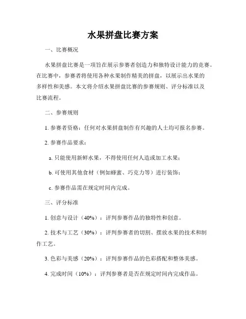 水果拼盘比赛方案