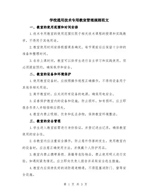 学校通用技术专用教室管理规则范文