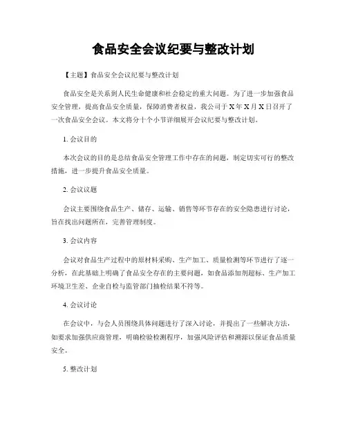 食品安全会议纪要与整改计划