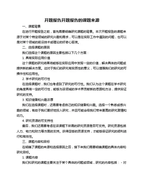 开题报告开题报告的课题来源