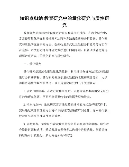 知识点归纳 教育研究中的量化研究与质性研究