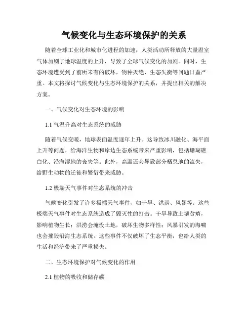 气候变化与生态环境保护的关系