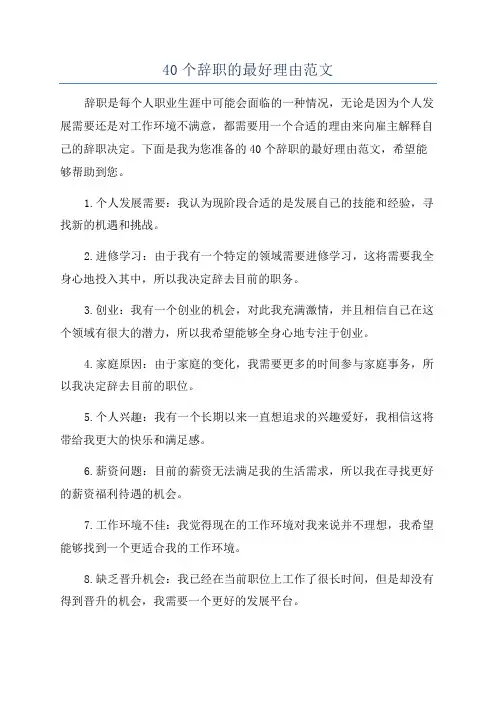 40个辞职的最好理由范文