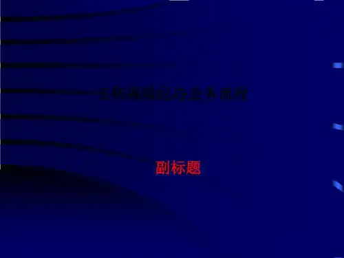 工伤保险经办业务流程