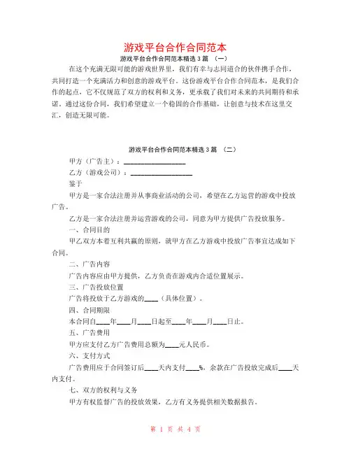 游戏平台合作合同范本3篇
