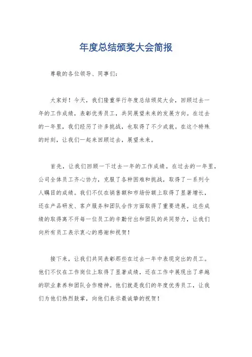 年度总结颁奖大会简报